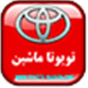 لوگوی تویوتا ماشین